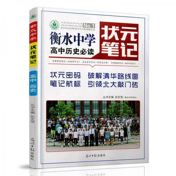 衡水中学状元笔记 高中历史