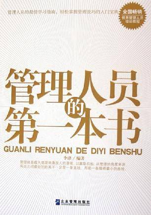 管理人员的第一本书