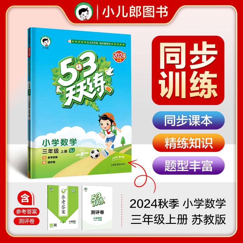 53天天练 小学数学 三年级上册 SJ 苏教版 2024秋季 含参考答案 赠测评卷