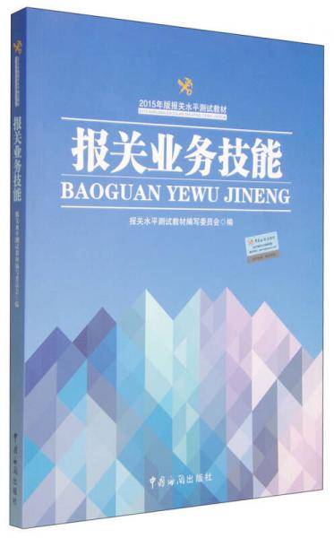 2015年版报关水平测试教材套装：报关基础知识+进出口商品编码查询手册+报关业务技能
