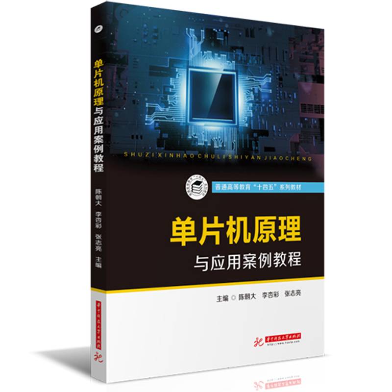 单片机原理与应用案例教程