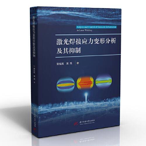 激光焊接应力变形分析及其抑制（荣佑民，黄禹著）