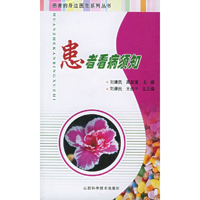 患者看病须知