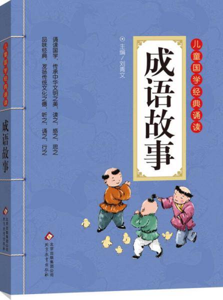 儿童国学经典诵读：成语故事