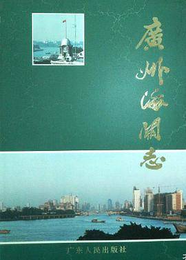 廣州海關志