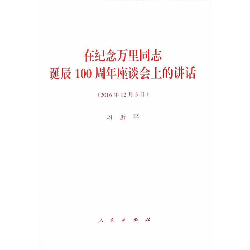 在纪念万里同志诞辰100周年座谈会上的讲话