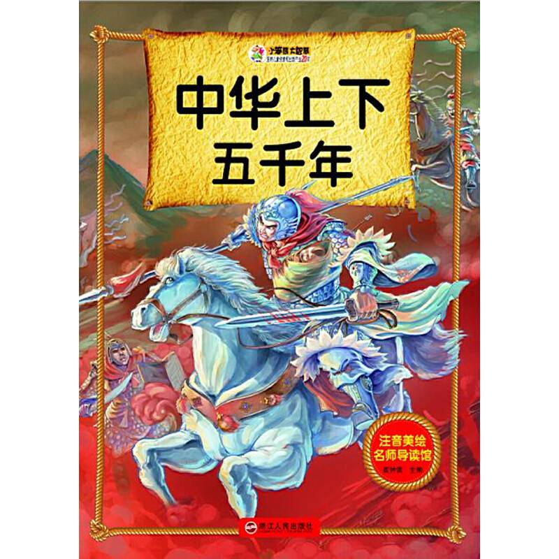 注音美绘名师导读馆――中华上下五千年