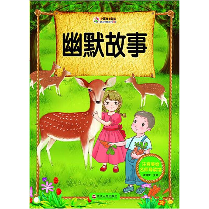注音美绘名师导读馆――幽默故事