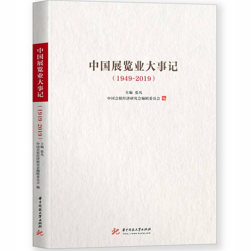 中国展览业大事记