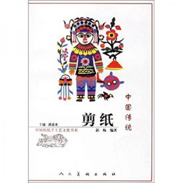 中国传统剪纸