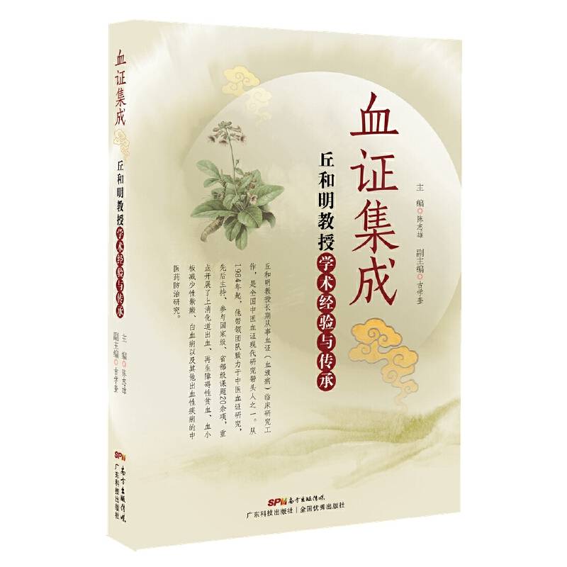 血证集成——丘和明教授学术经验与传承