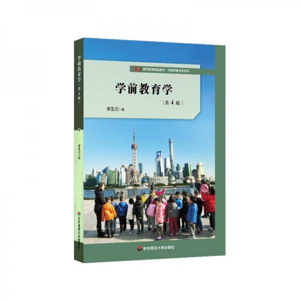 学前教育学（第4版）
