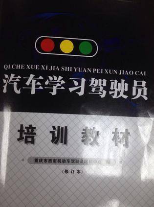 汽车学习驾驶员培训教材