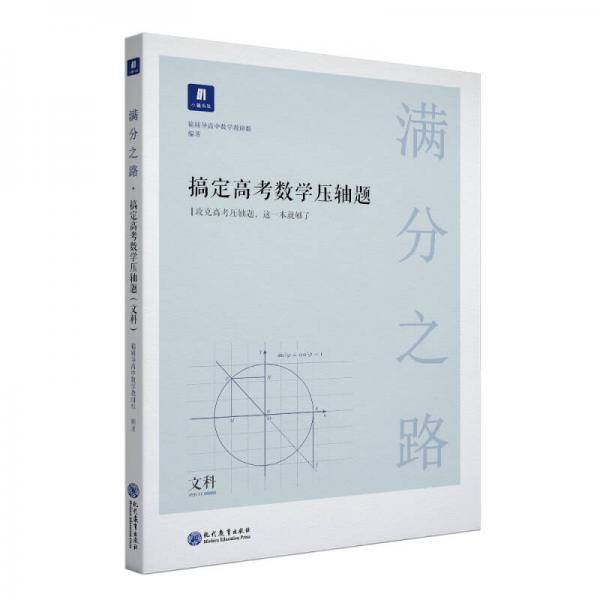 满分之路・搞定高考数学压轴题文科
