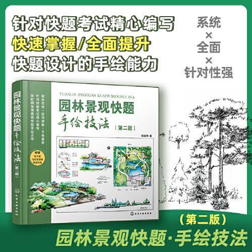 园林景观快题手绘技法（第二版）