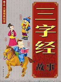 三字经故事/儿童精典悦读
