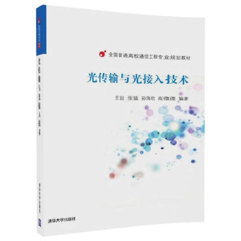 光传输与光接入技术（全国普通高校通信工程专业规划教材）