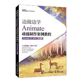 边做边学——Animate动漫制作案例教程（Animate CC 2019）（微课版）