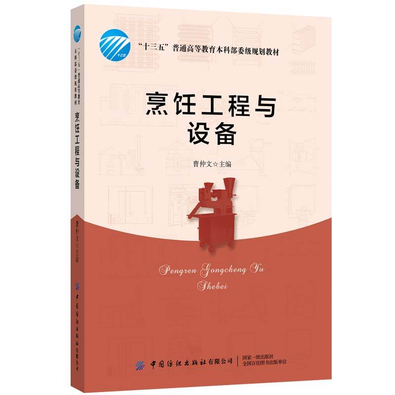 烹饪工程与设备