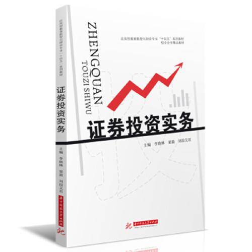 证券投资实务