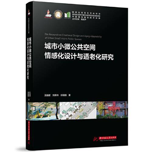 城市小微公共空间情感化设计与适老化研究