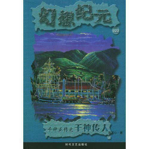 幻想纪元・星河传说（上中下）