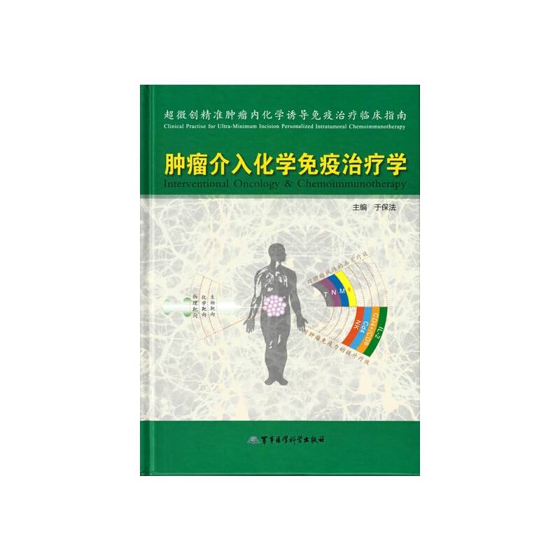 肿瘤介入化学免疫治疗学