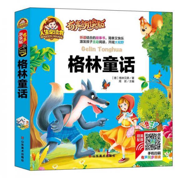 有声朗读彩图注音版/格林童话