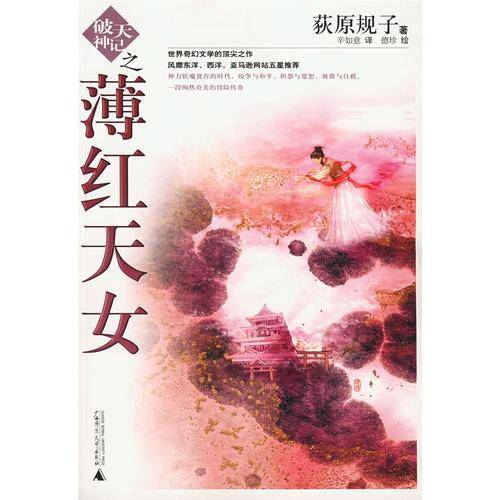 破天神记之薄红天女