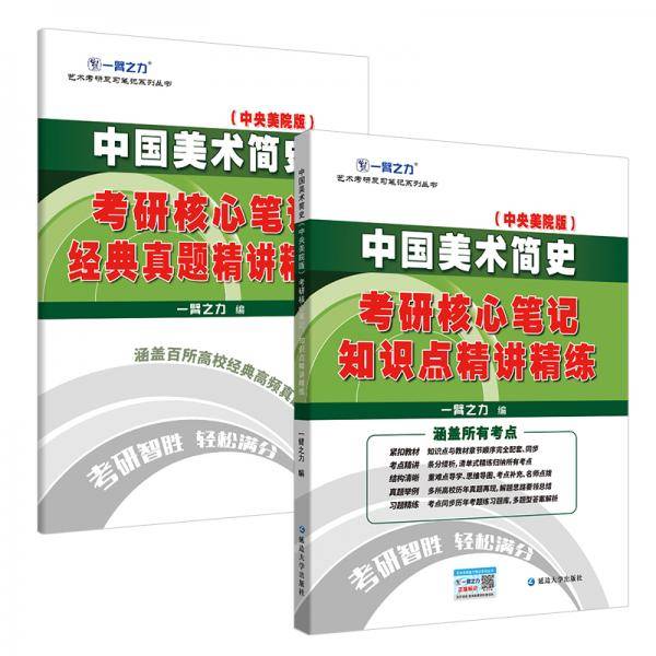 中国美术简史（中央美院版）考研核心笔记知识点精讲精练