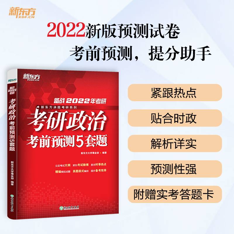 新东方 (2022)考研政治考前预测5套题