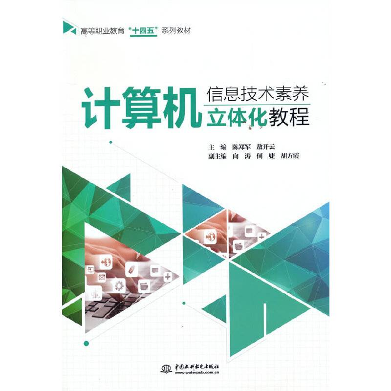 计算机信息技术素养立体化教程（高等职业教育“十四五”系列教材）