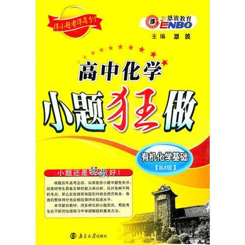 (人教版)高中化学小题狂做有机化学基础110