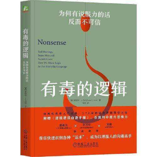 有毒的逻辑：为何有说服力的话反而不可信（双色版） [美]罗伯特·J.古拉