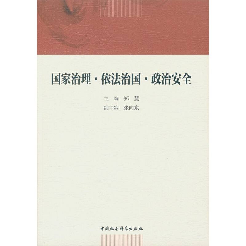 国家治理・依法治国・政治安全