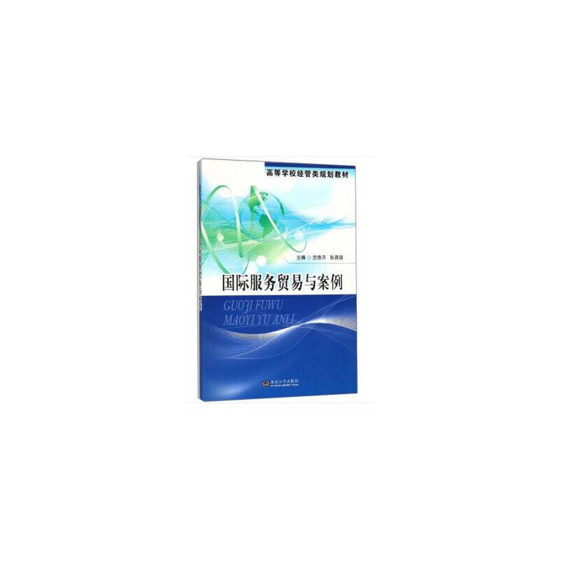 国际服务贸易与案例/高等学校经管类规划教材