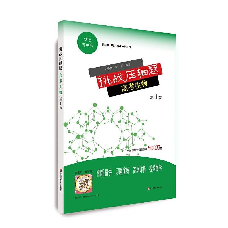 挑战压轴题・高考生物（新1版）