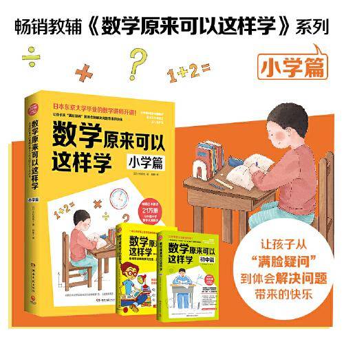 数学原来可以这样学：小学篇