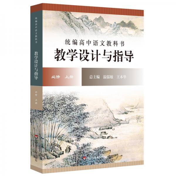 2021秋统编高中语文教科书  教学设计与指导  必修 上册