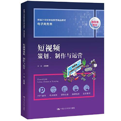 短视频策划、制作与运营（新编21世纪职业教育精品教材·电子商务类；中等职业教育实战型规划教材）