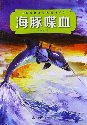 海豚喋血