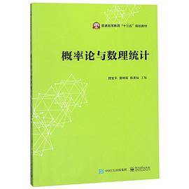 概率论与数理统计(普通高等教育十三五规划教材)