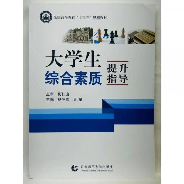 大学生综合素质提升指导 杨冬伟 吴量主编 首都师范大学出版社 9787565647390