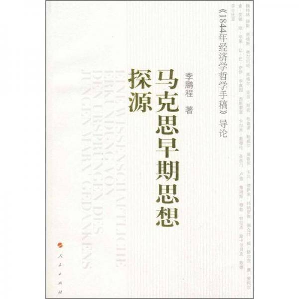 马克思早期思想探源
