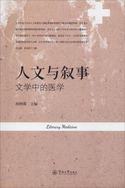人文与叙事：文学中的医学