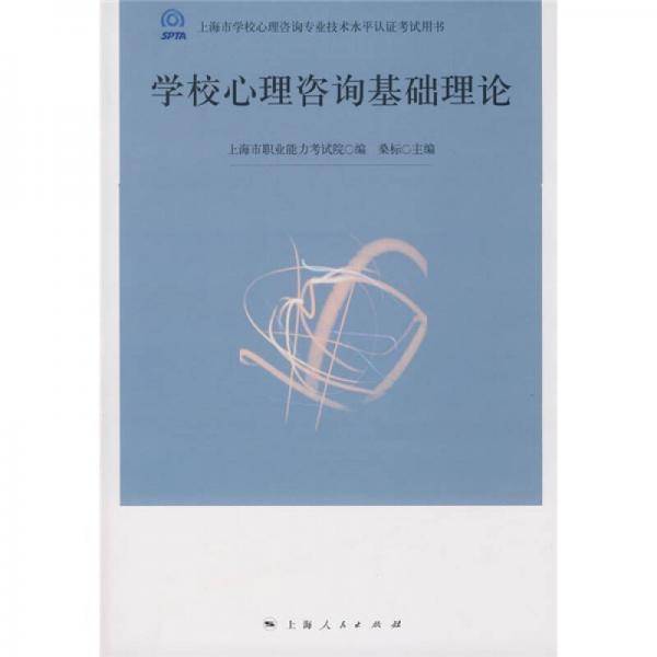 学校心理咨询基础理论