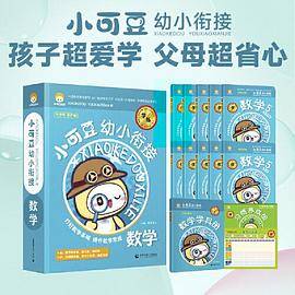 小可豆 幼小衔接 数学