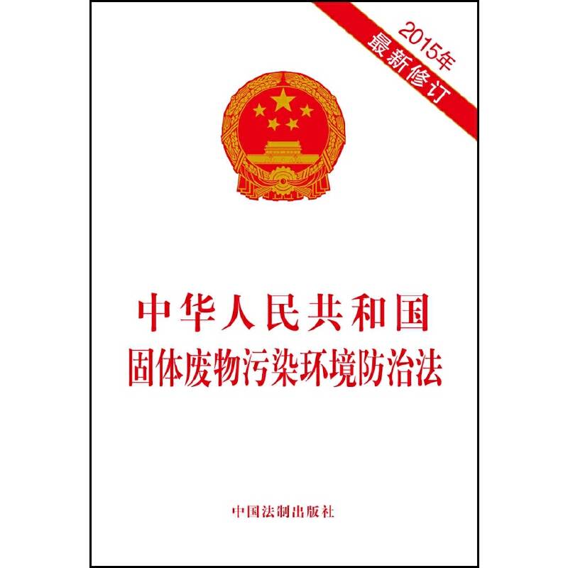中华人民共和国固体废物污染环境防治法（2015年修订）