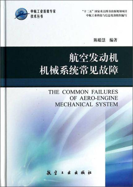 航空发动机机械系统常见故障
