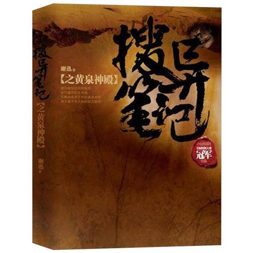 搜异笔记之黄泉神殿